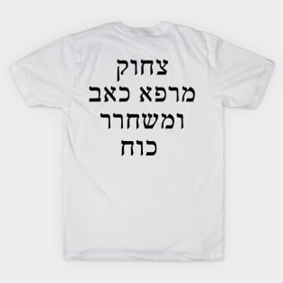 צחוק מרפא כאב ומשחרר כוח - Laughter heals pain and releases strength T-Shirt